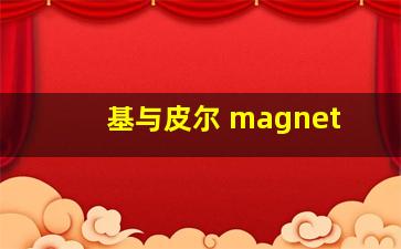 基与皮尔 magnet